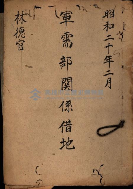 軍需部關係借地（林德官）藏品圖，第2張