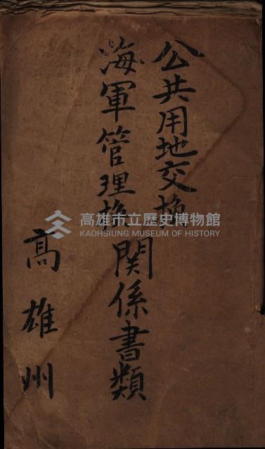 公共用地交換、海軍管理換關係書類
（高雄州）藏品圖，第2張