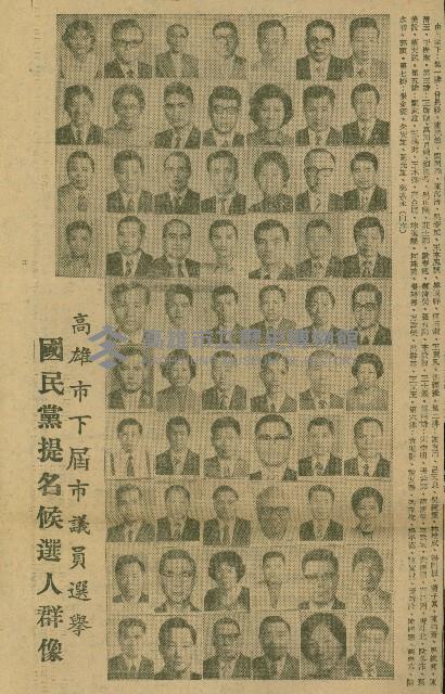〈高雄市下屆市議員選舉國民黨提名候選人群像〉〈高雄市下屆市議員選舉國民黨提名候選人簡介〉（剪報）藏品圖，第1張