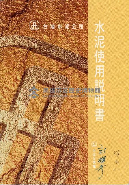 台灣水泥公司-水泥使用說明書藏品圖，第2張