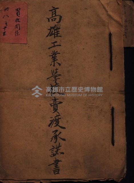 高雄工業學校賣渡承諾書
（買收關係－卅八之十三）藏品圖，第2張