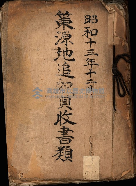 策源地追加買收書類藏品圖，第2張