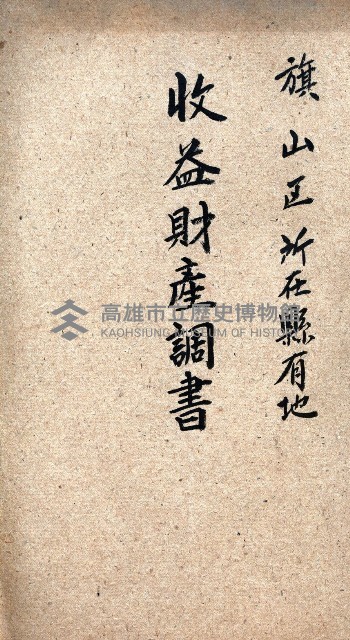 收益財產調書（旗山區所在縣有地）藏品圖，第2張