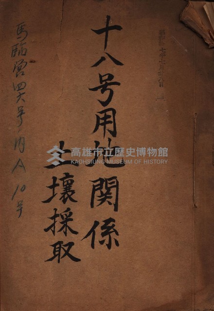 十八號用地關係－土壤採取
（馬臨營四六號ノ內A10號）藏品圖，第2張