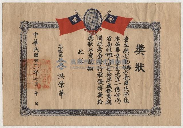 洪宜一六龜國民學校畢業獎狀藏品圖，第1張