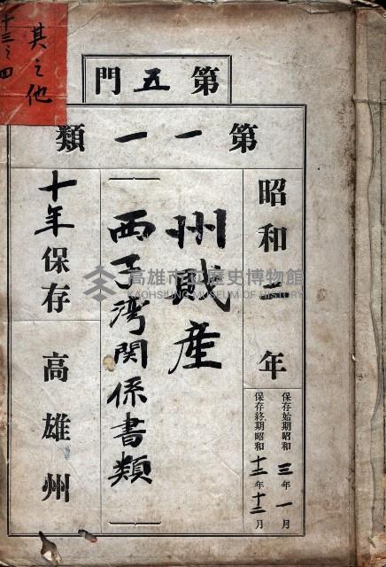 州財產－西子灣關係書類
（其之他－十三之四）藏品圖，第2張
