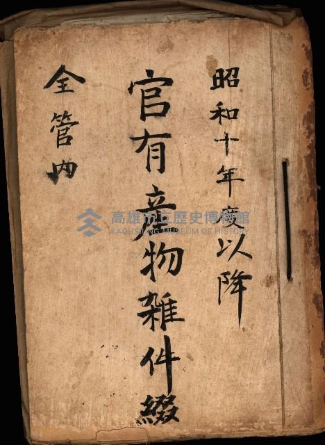 官有產物雜件綴（全管內）藏品圖，第2張