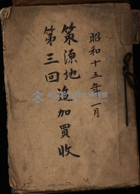 策源地第三回追加買收藏品圖，第2張