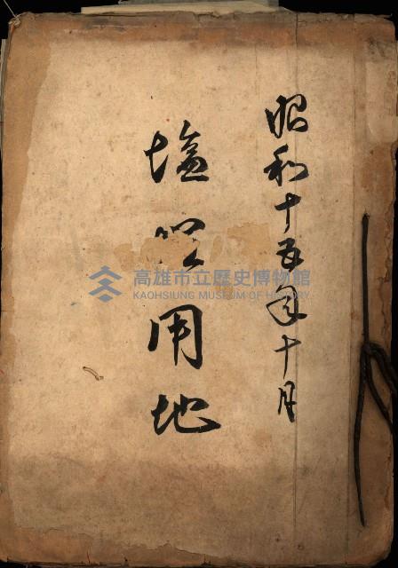 塩埕用地藏品圖，第2張