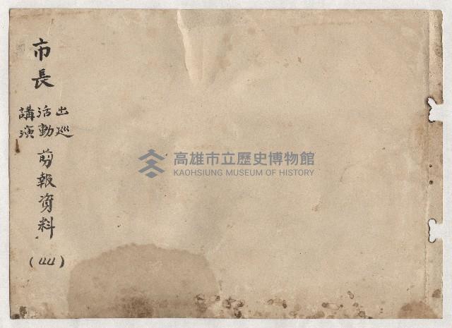 高雄市長謝掙強出巡、活動、講演剪報資料藏品圖，第1張