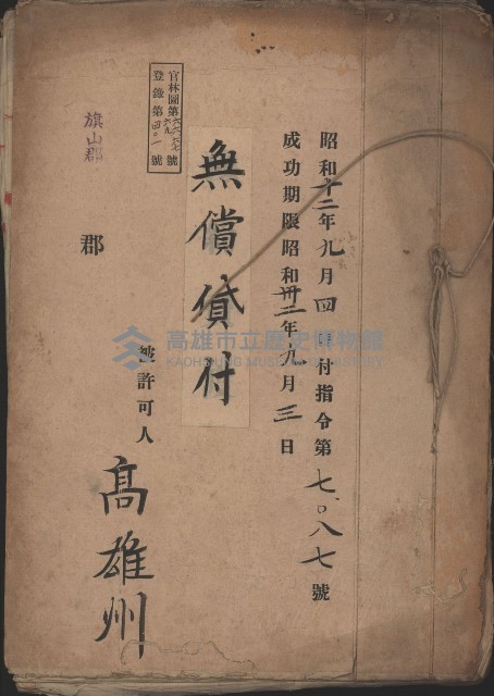無償貸付（旗山郡－被許可人高雄州）藏品圖，第2張