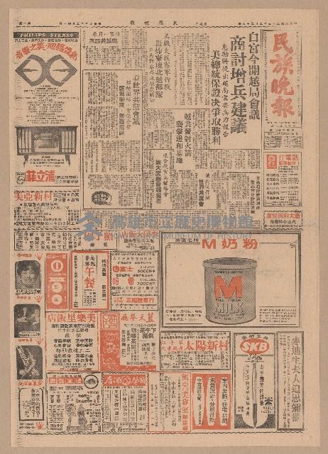 《民族晚報》第1-4版（全版報紙）藏品圖，第1張