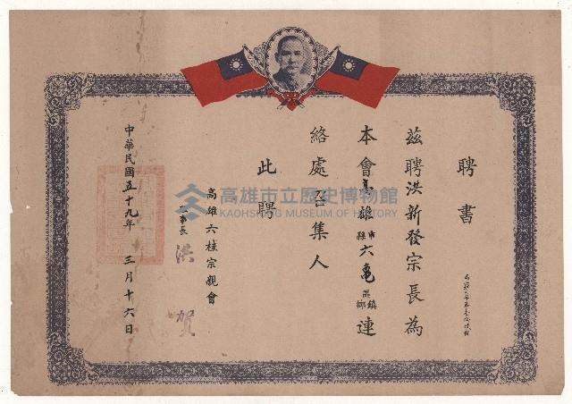洪新發擔任高雄六桂宗親會聯絡處召集人聘書藏品圖，第1張