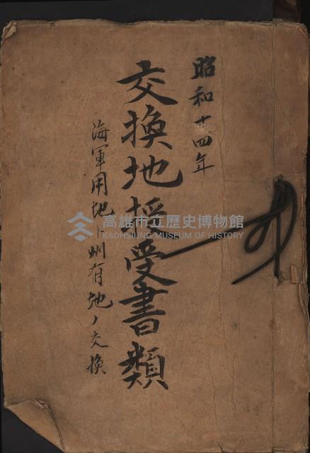 交換地授受書類（海軍用地ト州有地ノ交換）藏品圖，第2張