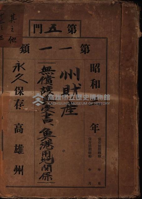 州財產－無償讓與受書 魚港用地關係
（其之他－十三之三）藏品圖，第2張