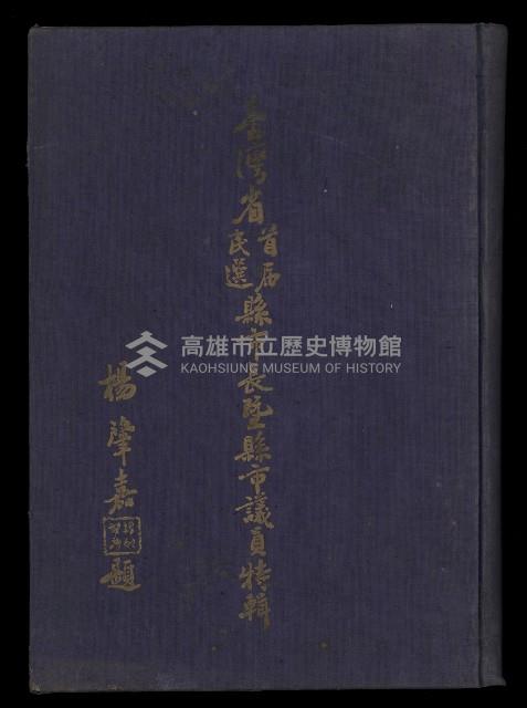 《臺灣省首屆民選縣市長暨縣市議員特輯》藏品圖，第1張