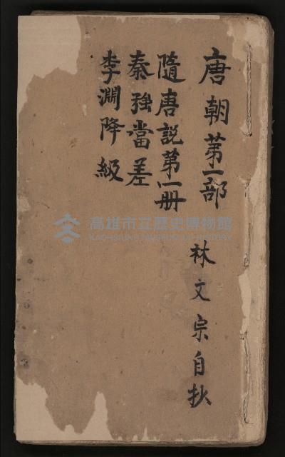 皮影戲劇本《唐朝 第一部》藏品圖，第2張