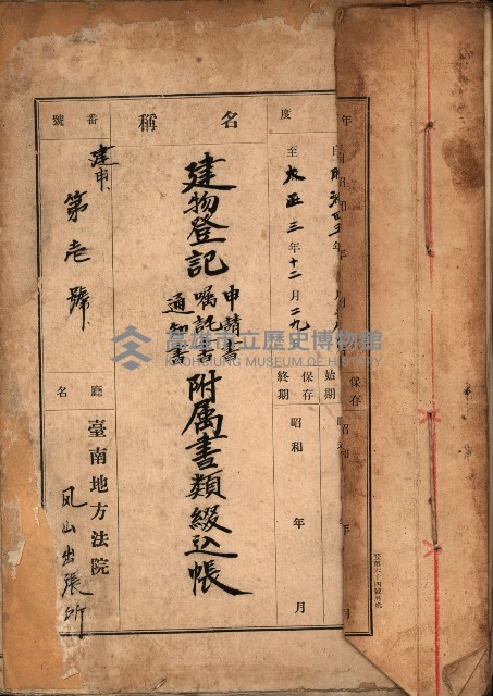 建物登記申請書、囑託書、通知書
附屬書類綴込帳（建申第壱號）藏品圖，第2張