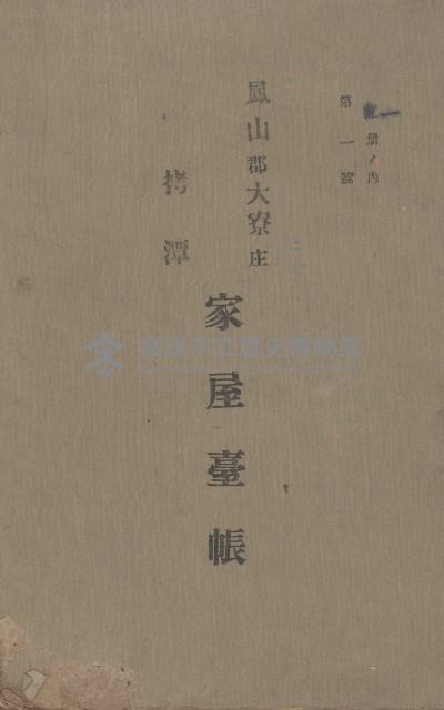 鳳山郡大寮庄拷潭家屋臺帳（一冊之內第一號）藏品圖，第2張