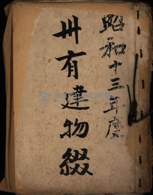 州有建物綴
（昭和十三年度）藏品圖，第2張