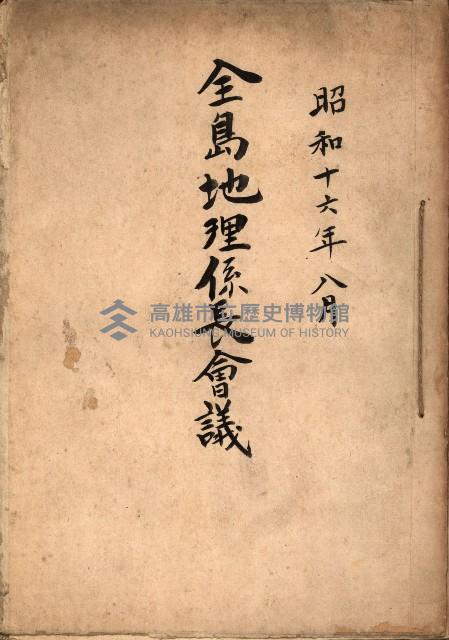 全島地理係長會議藏品圖，第2張