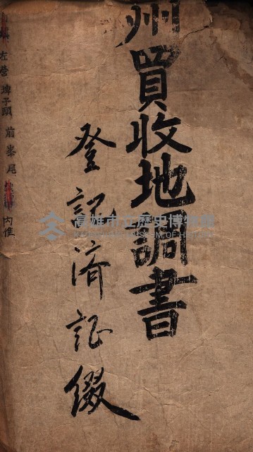 州買收地調書－登記濟証綴
（左營、埤子頭、前峰尾、內惟）藏品圖，第2張