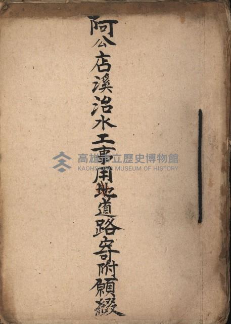 阿公店溪治水工事用地道路寄附願綴藏品圖，第2張