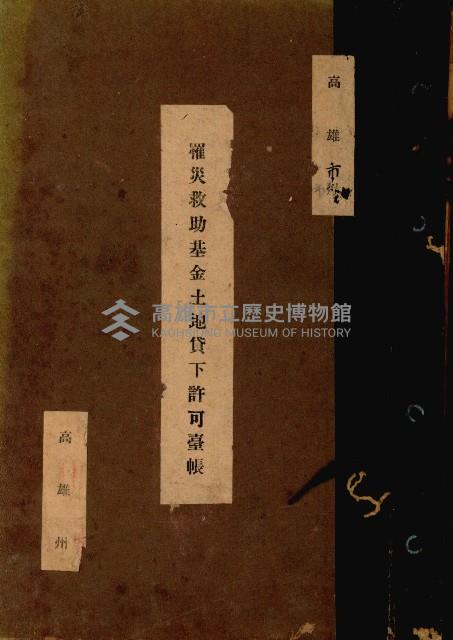 罹災救助基金土地貸下許可臺帳
（高雄州高雄市）藏品圖，第1張