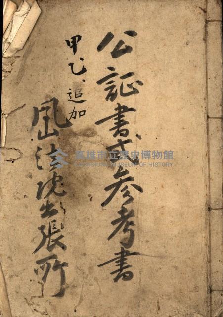 公証書式參考書（甲、乙追加）藏品圖，第2張