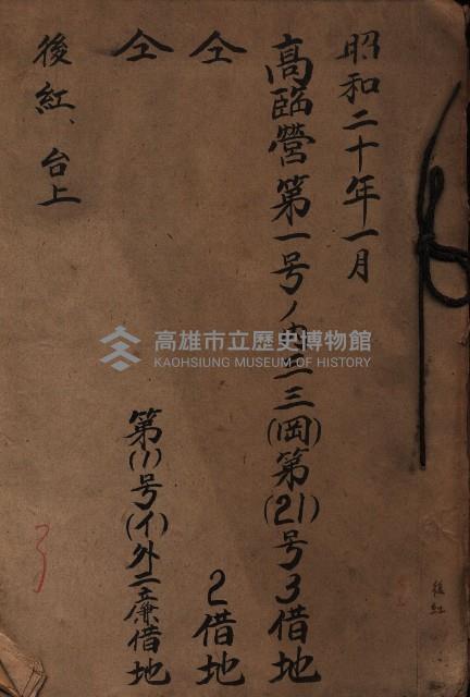 高臨營第一號ノ內三三（岡）
－第（21）號3借地
－第（21）號2借地
－第（1）號（イ）外二廉借地
（後紅、台上）藏品圖，第2張