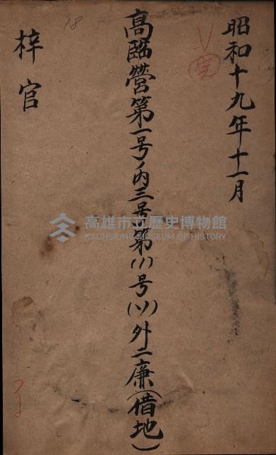 高臨營第一號ノ內三號第（1）號（ソ）外二廉（借地）
（梓官）藏品圖，第2張