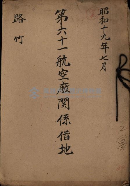 第六十一航空廠關係借地（路竹）藏品圖，第2張