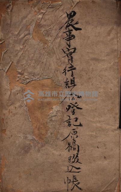 農事實行組合登記原稿綴入帳藏品圖，第2張