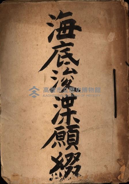 海底浚渫願綴藏品圖，第2張