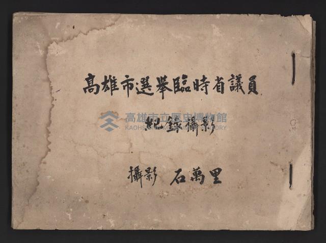 高雄市選舉（第一屆）臨時省議員紀錄攝影相冊（石萬里攝影）藏品圖，第1張