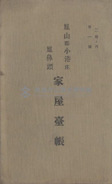 鳳山郡小港庄鳳鼻頭家屋臺帳（二冊之內第一號）藏品圖，第2張