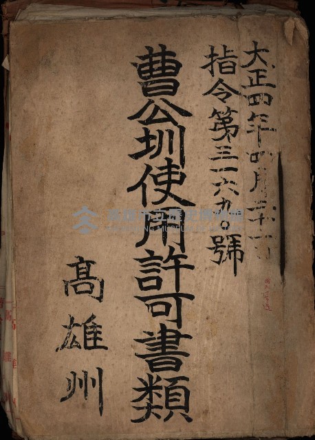 曹公圳使用許可書類（高雄州）藏品圖，第2張