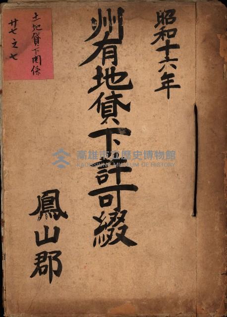 州有地貸下許可綴（鳳山郡）藏品圖，第2張