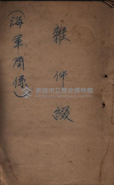 雜件綴（海軍關係）藏品圖，第2張