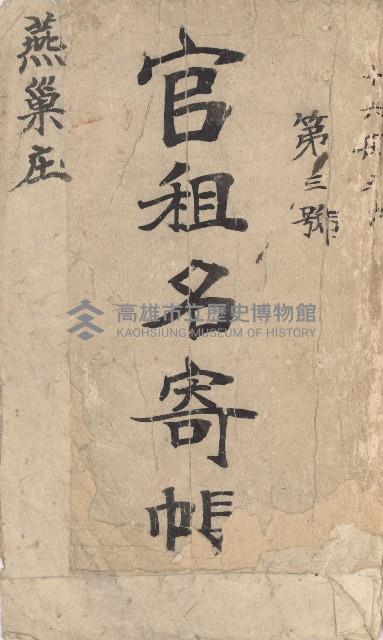 燕巢庄官租名寄帳（十六冊之內第三號）藏品圖，第2張