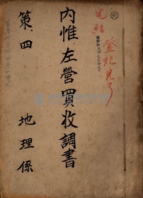 內惟左營買收調書（策四－地理係）藏品圖，第2張