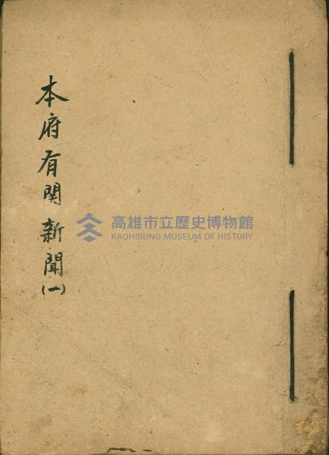 謝掙強任嘉義市長期間市政相關剪報集藏品圖，第1張
