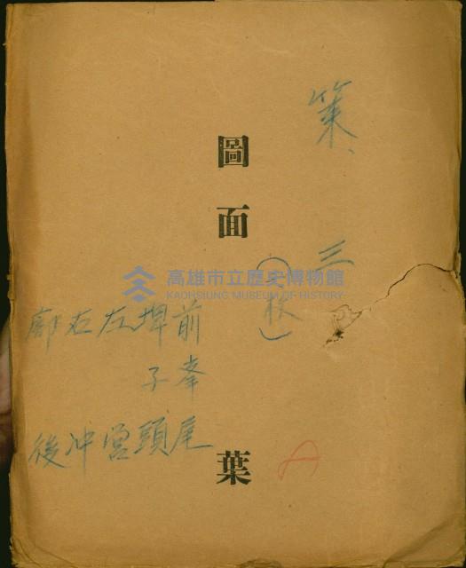 
策三（二枚）－前峰尾、埤子頭、左營、右沖、廓後
（圖面）藏品圖，第2張