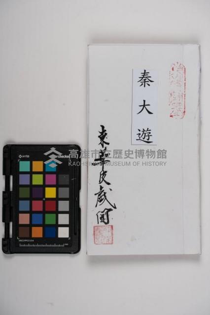 皮影戲劇本-《秦大遊》（清代本）藏品圖，第1張