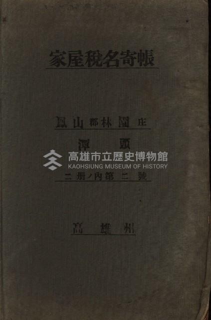 高雄州鳳山郡林園庄潭頭家屋稅名寄帳
（二冊之內第二號）藏品圖，第2張