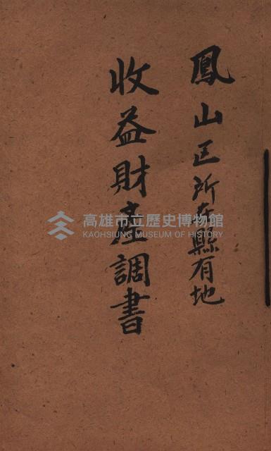 收益財產調書（鳳山區所在縣有地）藏品圖，第2張