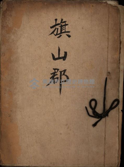 旗山郡（官有地價格一筆限調書）藏品圖，第1張