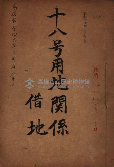 十八號用地關係－借地
（馬臨營四六號ノ內A10號）藏品圖，第2張