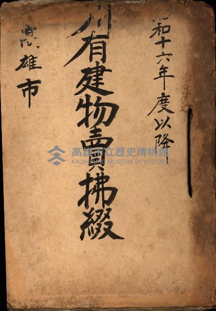 州有建物賣拂綴（高雄市）藏品圖，第2張