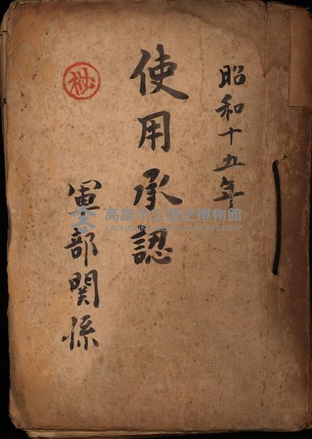 使用承認（軍部關係）藏品圖，第2張